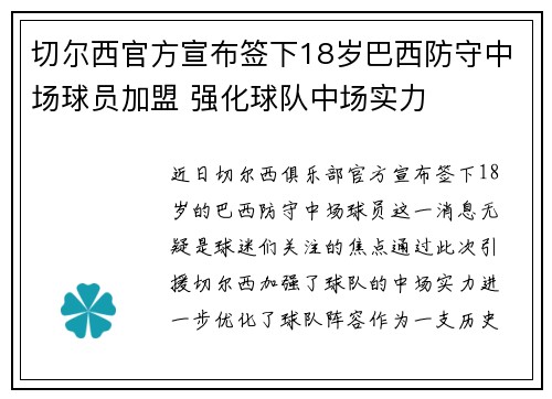 切尔西官方宣布签下18岁巴西防守中场球员加盟 强化球队中场实力