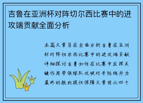 吉鲁在亚洲杯对阵切尔西比赛中的进攻端贡献全面分析