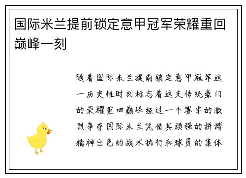国际米兰提前锁定意甲冠军荣耀重回巅峰一刻 国际米兰提前锁定意甲冠军荣耀重回巅峰一刻