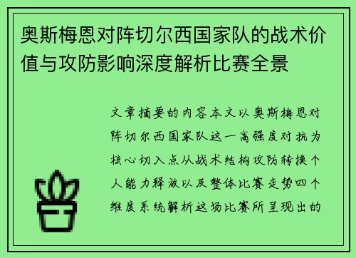 奥斯梅恩对阵切尔西国家队的战术价值与攻防影响深度解析比赛全景 奥斯梅恩对阵切尔西国家队的战术价值与攻防影响深度解析比赛全景