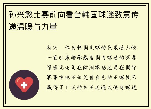 孙兴慜比赛前向看台韩国球迷致意传递温暖与力量 孙兴慜比赛前向看台韩国球迷致意传递温暖与力量