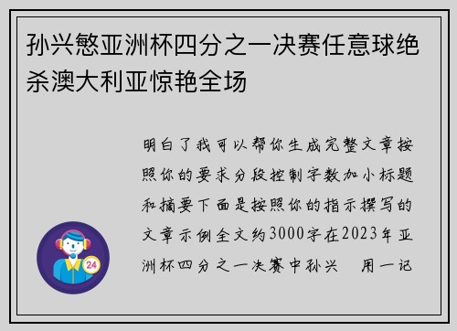 孙兴慜亚洲杯四分之一决赛任意球绝杀澳大利亚惊艳全场 孙兴慜亚洲杯四分之一决赛任意球绝杀澳大利亚惊艳全场