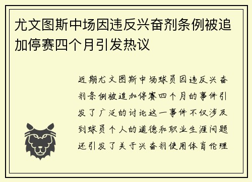 尤文图斯中场因违反兴奋剂条例被追加停赛四个月引发热议 尤文图斯中场因违反兴奋剂条例被追加停赛四个月引发热议