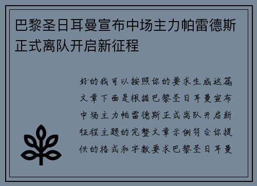 巴黎圣日耳曼宣布中场主力帕雷德斯正式离队开启新征程 巴黎圣日耳曼宣布中场主力帕雷德斯正式离队开启新征程