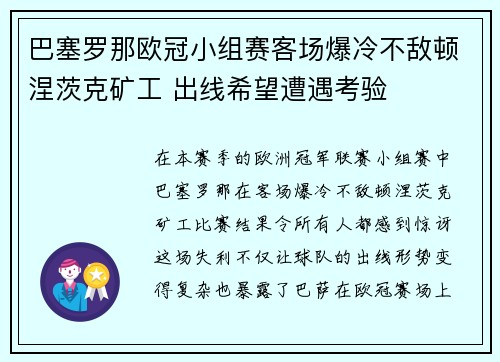 巴塞罗那欧冠小组赛客场爆冷不敌顿涅茨克矿工 出线希望遭遇考验 巴塞罗那欧冠小组赛客场爆冷不敌顿涅茨克矿工 出线希望遭遇考验