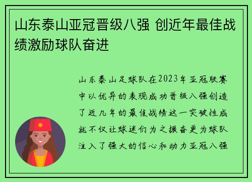 山东泰山亚冠晋级八强 创近年最佳战绩激励球队奋进