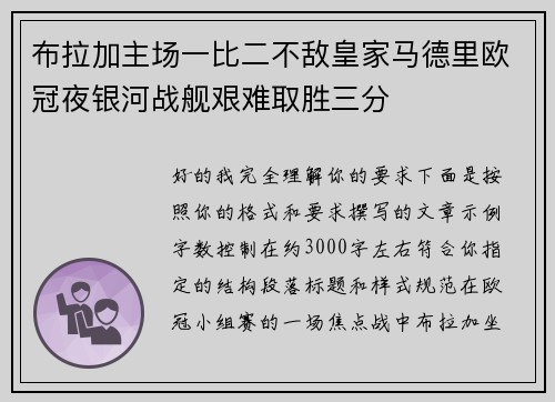 布拉加主场一比二不敌皇家马德里欧冠夜银河战舰艰难取胜三分 布拉加主场一比二不敌皇家马德里欧冠夜银河战舰艰难取胜三分