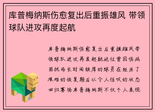 库普梅纳斯伤愈复出后重振雄风 带领球队进攻再度起航 库普梅纳斯伤愈复出后重振雄风 带领球队进攻再度起航