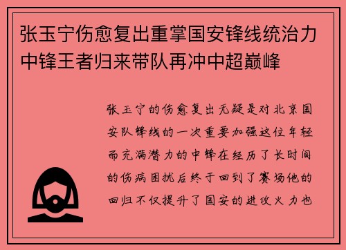 张玉宁伤愈复出重掌国安锋线统治力中锋王者归来带队再冲中超巅峰 张玉宁伤愈复出重掌国安锋线统治力中锋王者归来带队再冲中超巅峰