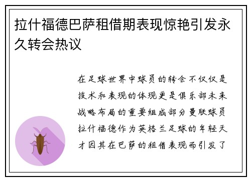 拉什福德巴萨租借期表现惊艳引发永久转会热议