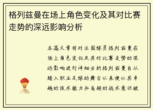 格列兹曼在场上角色变化及其对比赛走势的深远影响分析