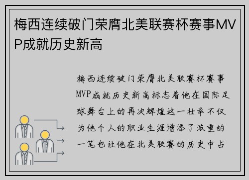梅西连续破门荣膺北美联赛杯赛事MVP成就历史新高