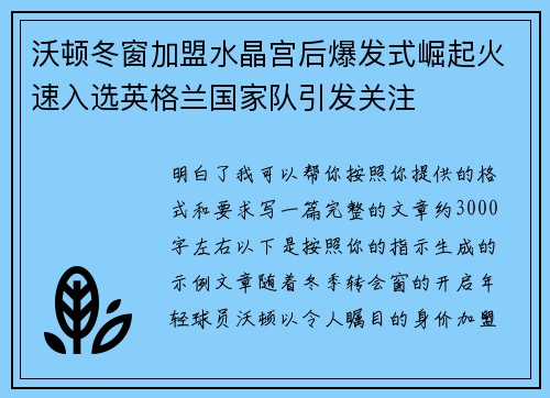 沃顿冬窗加盟水晶宫后爆发式崛起火速入选英格兰国家队引发关注