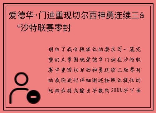 爱德华·门迪重现切尔西神勇连续三场沙特联赛零封