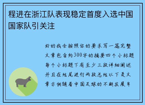 程进在浙江队表现稳定首度入选中国国家队引关注