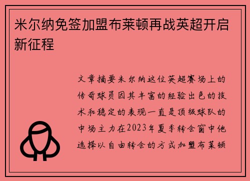 米尔纳免签加盟布莱顿再战英超开启新征程