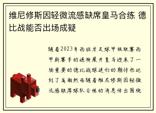 维尼修斯因轻微流感缺席皇马合练 德比战能否出场成疑