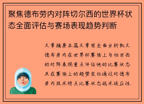 聚焦德布劳内对阵切尔西的世界杯状态全面评估与赛场表现趋势判断
