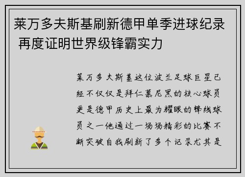 莱万多夫斯基刷新德甲单季进球纪录 再度证明世界级锋霸实力