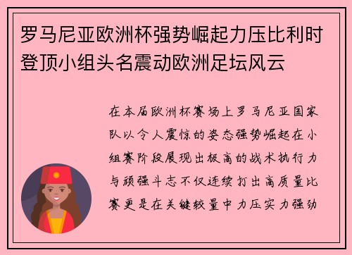 罗马尼亚欧洲杯强势崛起力压比利时登顶小组头名震动欧洲足坛风云