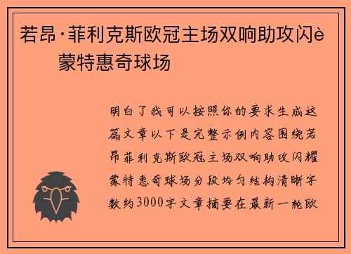 若昂·菲利克斯欧冠主场双响助攻闪耀蒙特惠奇球场