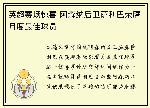 英超赛场惊喜 阿森纳后卫萨利巴荣膺月度最佳球员