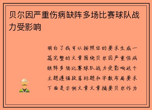 贝尔因严重伤病缺阵多场比赛球队战力受影响
