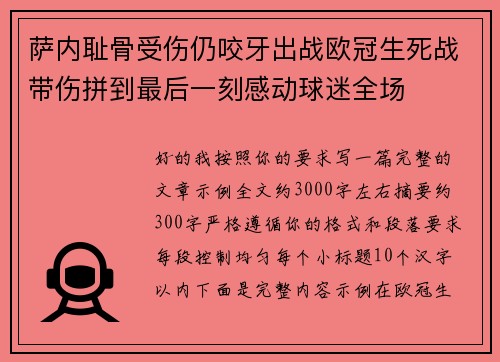 萨内耻骨受伤仍咬牙出战欧冠生死战带伤拼到最后一刻感动球迷全场