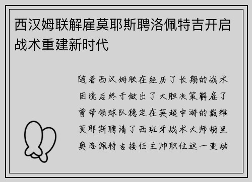 西汉姆联解雇莫耶斯聘洛佩特吉开启战术重建新时代