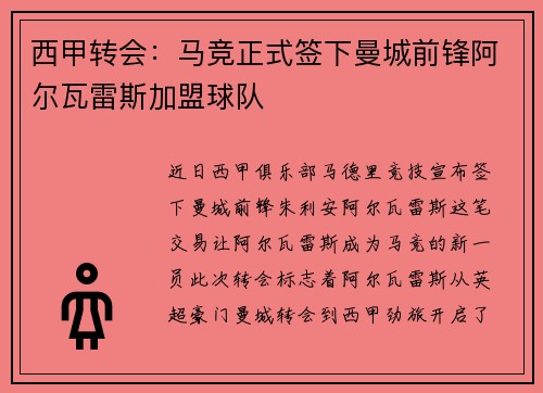 西甲转会：马竞正式签下曼城前锋阿尔瓦雷斯加盟球队