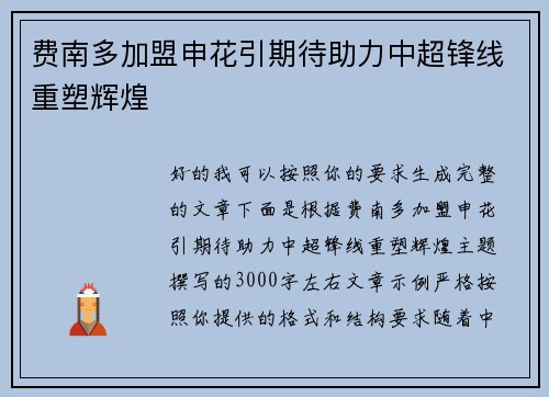 费南多加盟申花引期待助力中超锋线重塑辉煌