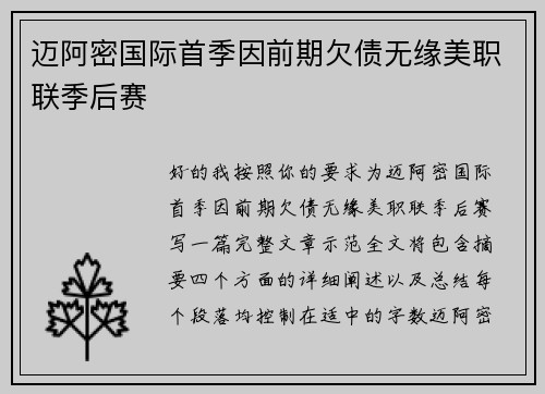 迈阿密国际首季因前期欠债无缘美职联季后赛