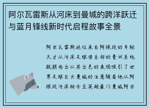 阿尔瓦雷斯从河床到曼城的跨洋跃迁与蓝月锋线新时代启程故事全景