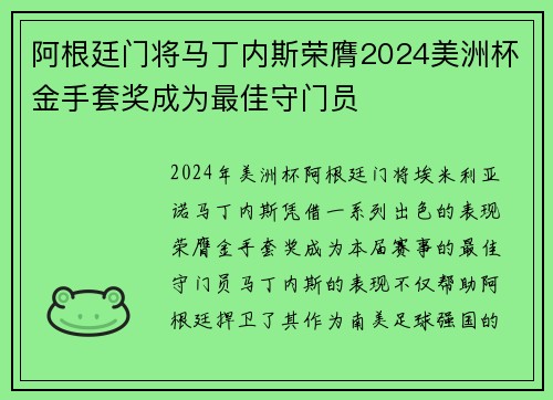 阿根廷门将马丁内斯荣膺2024美洲杯金手套奖成为最佳守门员