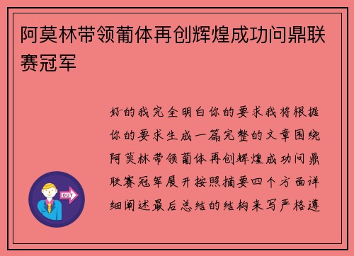阿莫林带领葡体再创辉煌成功问鼎联赛冠军
