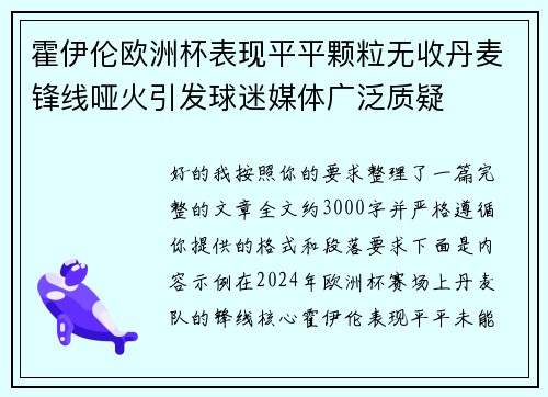 霍伊伦欧洲杯表现平平颗粒无收丹麦锋线哑火引发球迷媒体广泛质疑