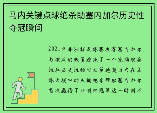 马内关键点球绝杀助塞内加尔历史性夺冠瞬间